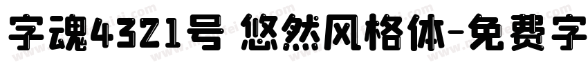 字魂4321号 悠然风格体字体转换
